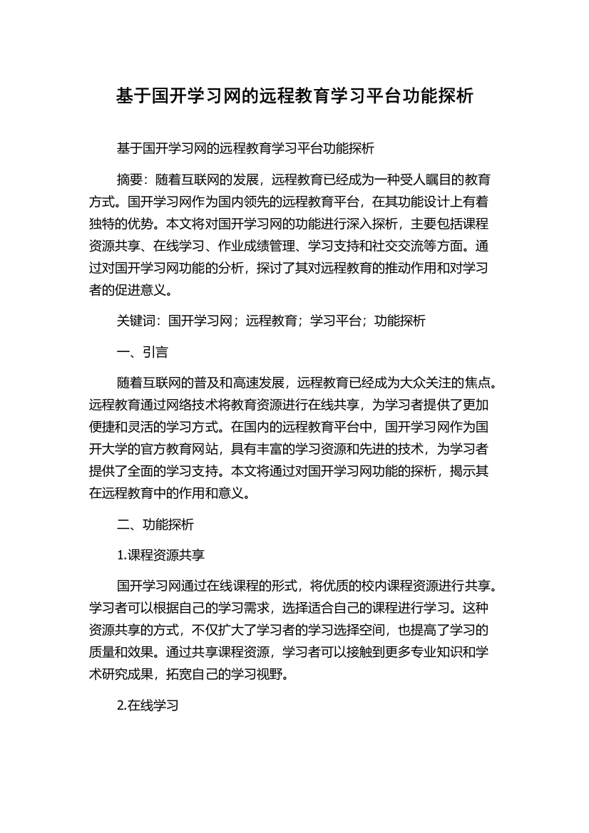 基于国开学习网的远程教育学习平台功能探析