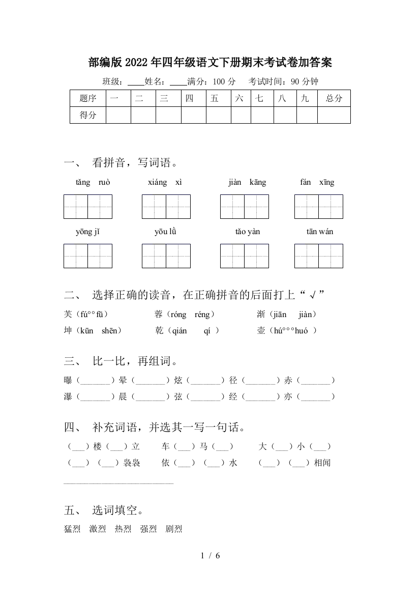 部编版2022年四年级语文下册期末考试卷加答案