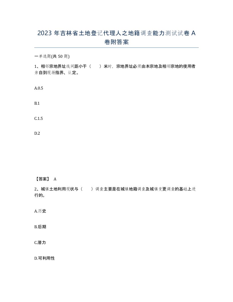 2023年吉林省土地登记代理人之地籍调查能力测试试卷A卷附答案