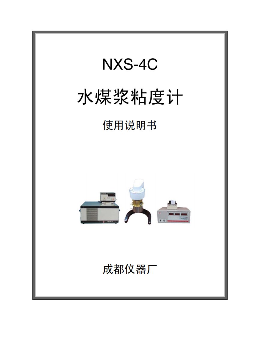 NXS-4C水煤浆粘度计说明书