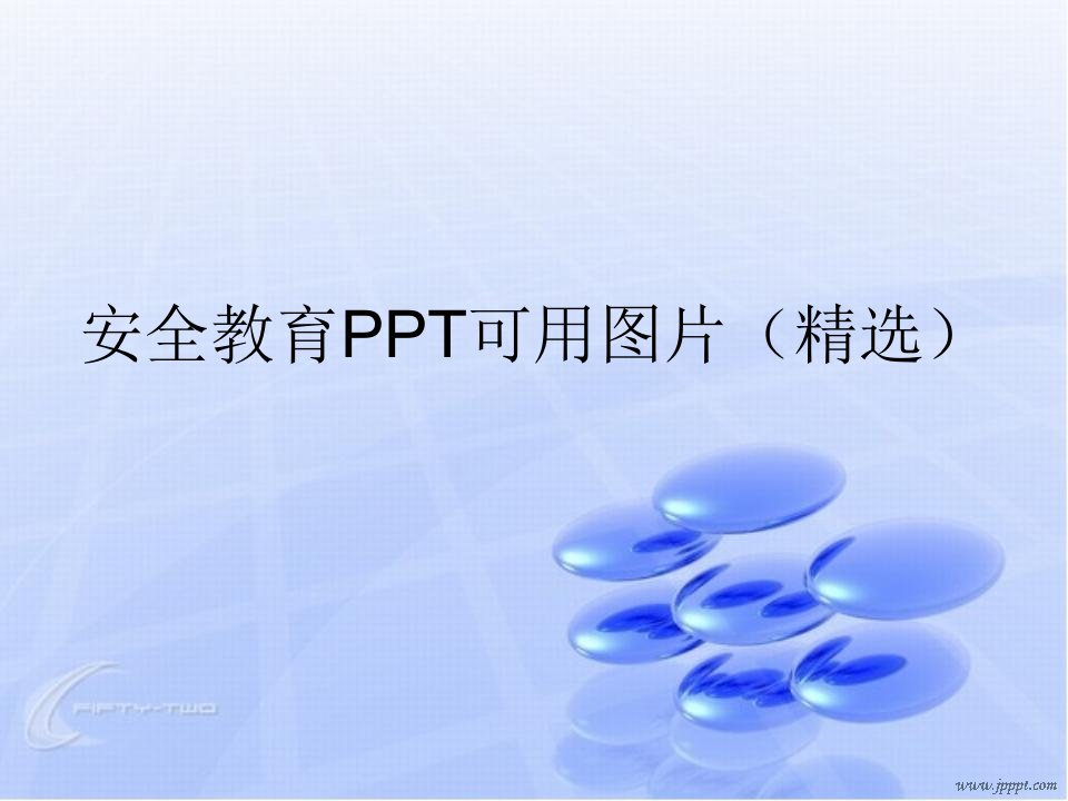 安全教育PPT可用图片