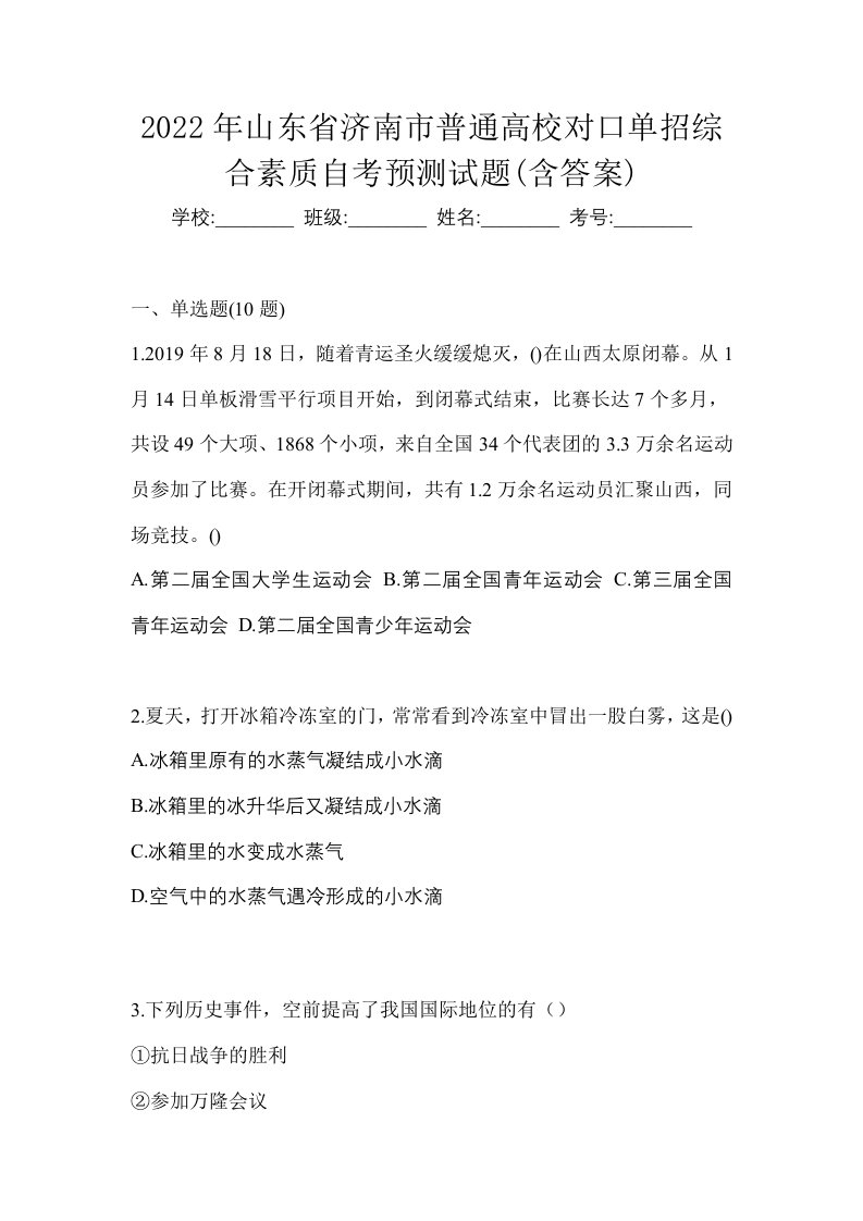 2022年山东省济南市普通高校对口单招综合素质自考预测试题含答案