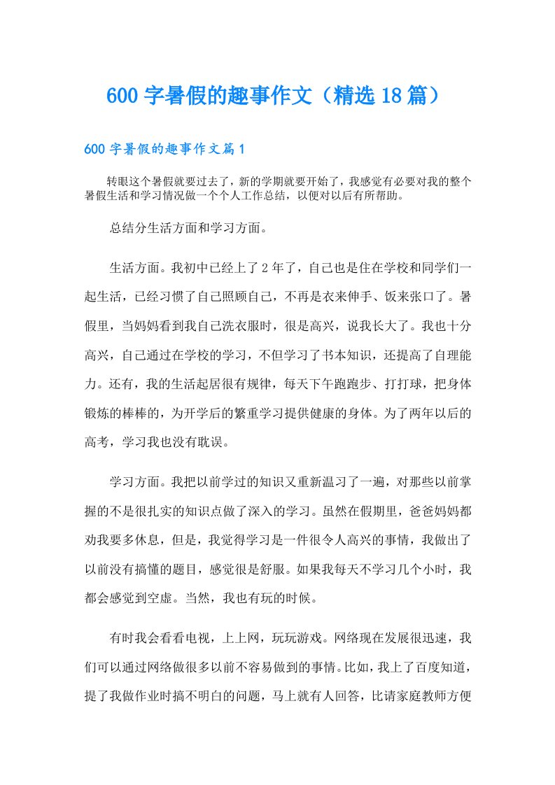 600字暑假的趣事作文（精选18篇）