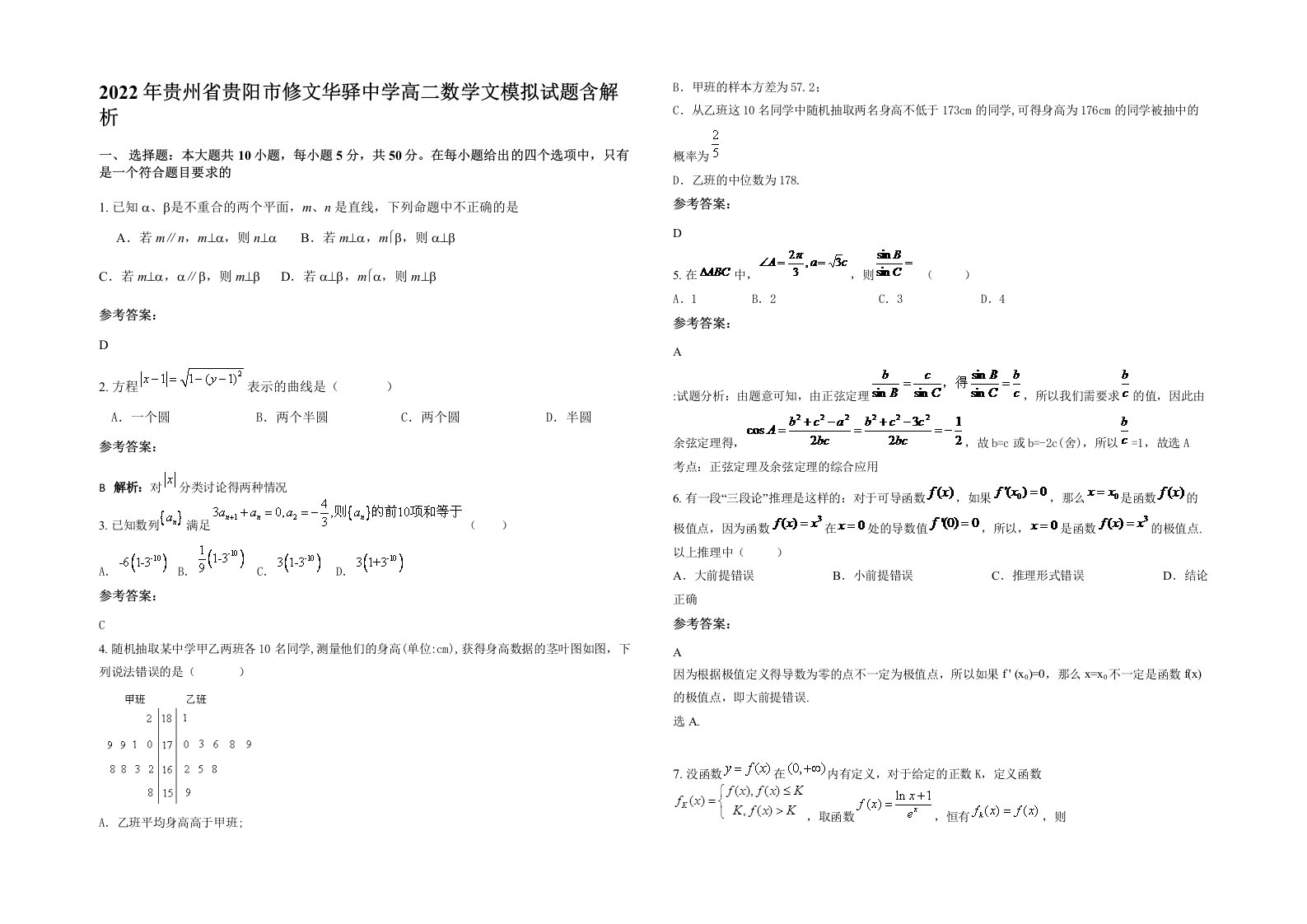 2022年贵州省贵阳市修文华驿中学高二数学文模拟试题含解析