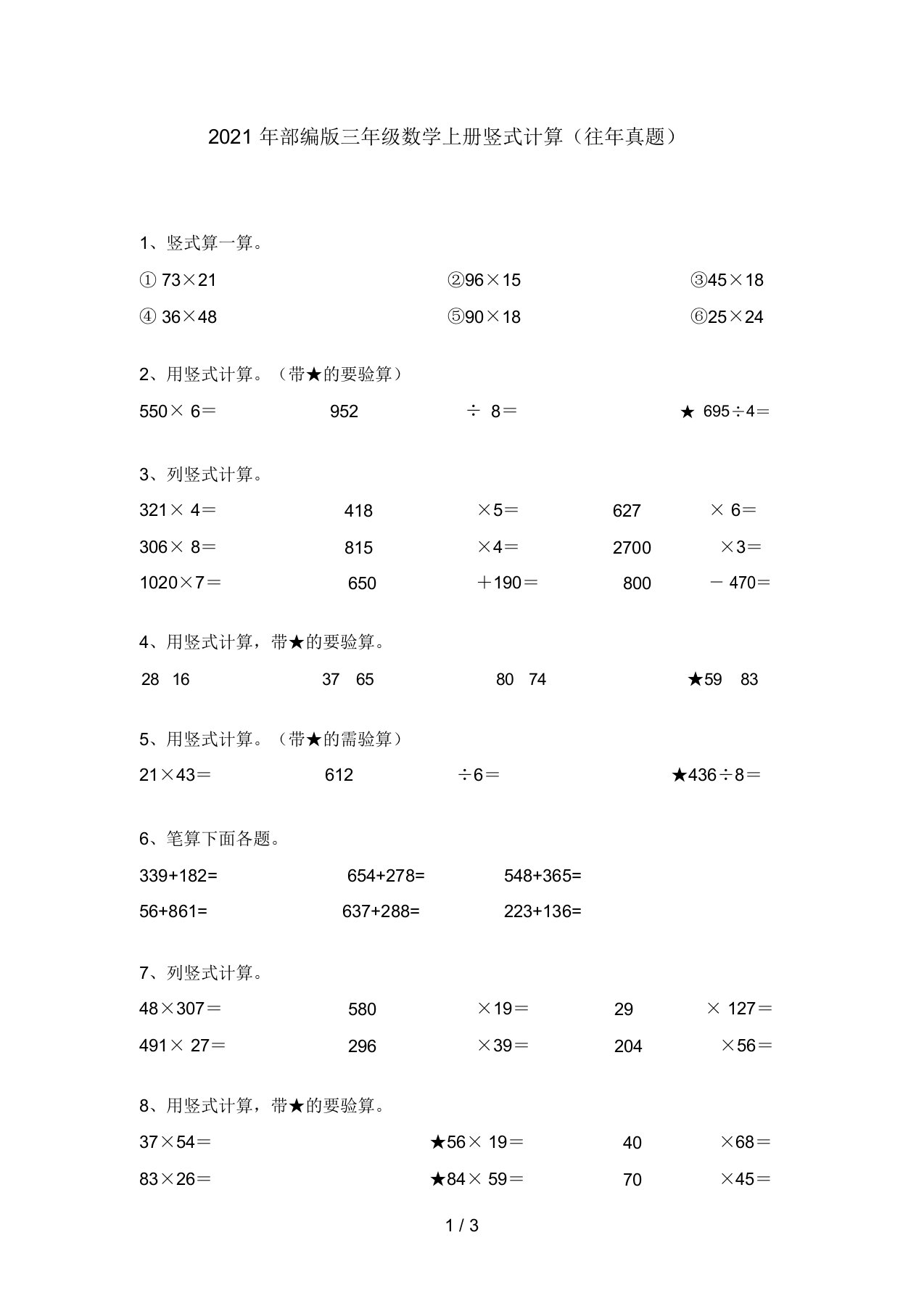 2021年部编版三年级数学上册竖式计算(往年真题)