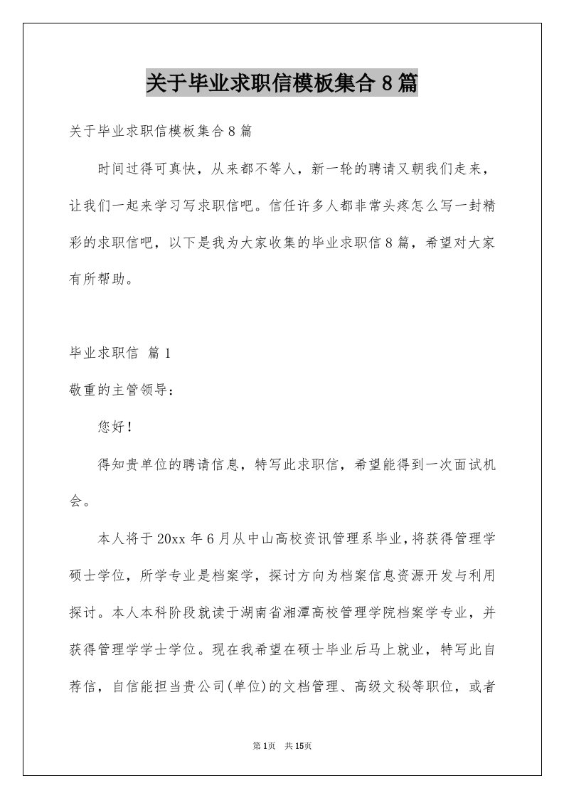 关于毕业求职信模板集合8篇