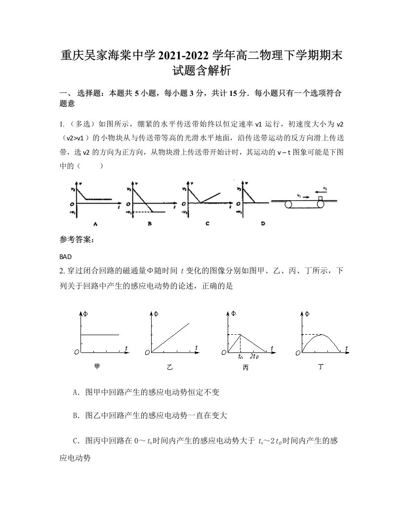 重庆吴家海棠中学2021-2022学年高二物理下学期期末试题含解析