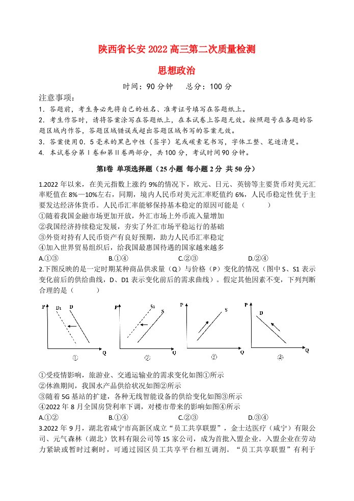 陕西省西安市长安区2022高三政治上学期第二次质量检测试题