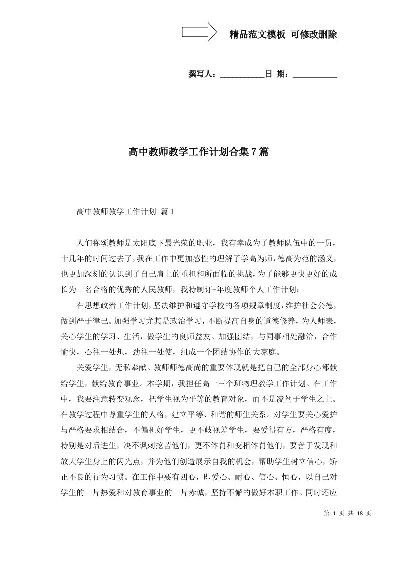 高中教师教学工作计划合集7篇