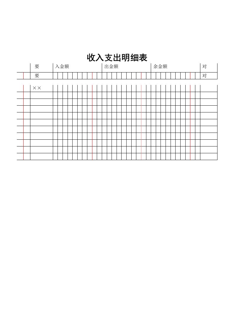 收入支出明细表模板