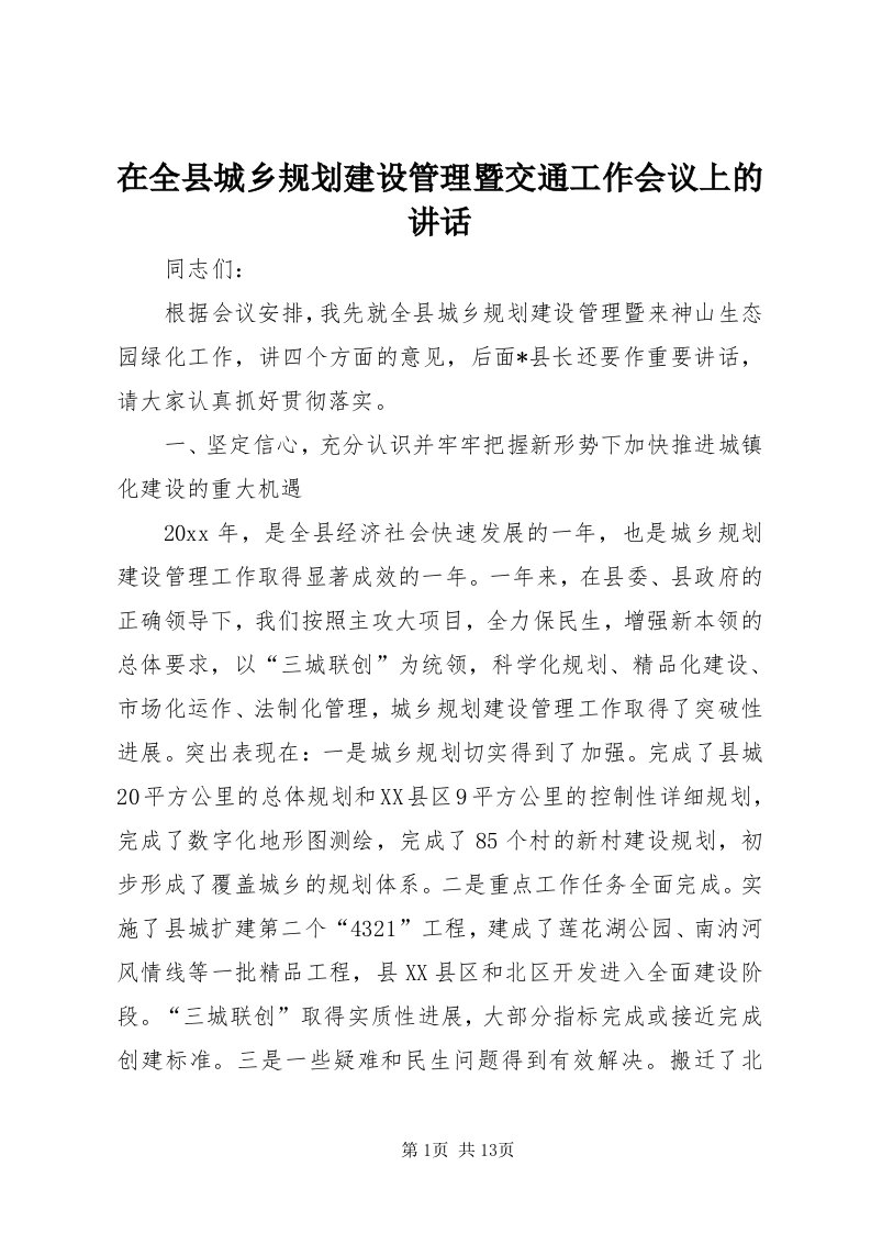 7在全县城乡规划建设管理暨交通工作会议上的致辞