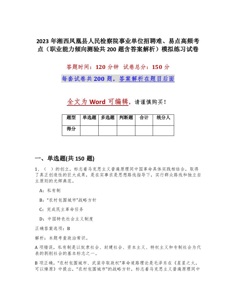 2023年湘西凤凰县人民检察院事业单位招聘难易点高频考点职业能力倾向测验共200题含答案解析模拟练习试卷