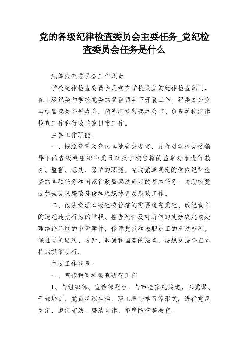 党的各级纪律检查委员会主要任务_党纪检查委员会任务是什么