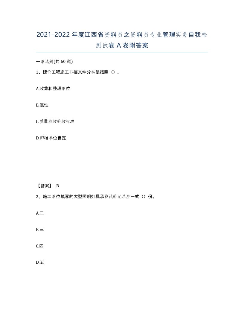 2021-2022年度江西省资料员之资料员专业管理实务自我检测试卷A卷附答案