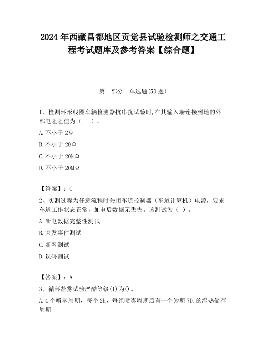 2024年西藏昌都地区贡觉县试验检测师之交通工程考试题库及参考答案【综合题】