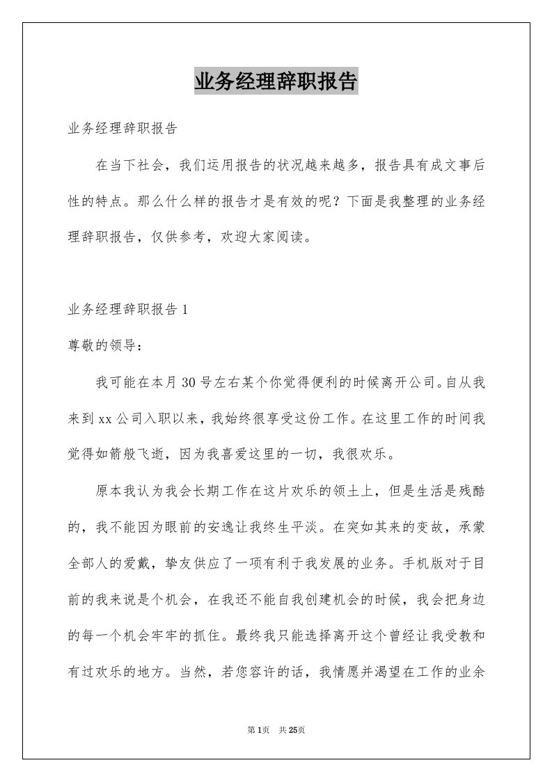 业务经理辞职报告例文