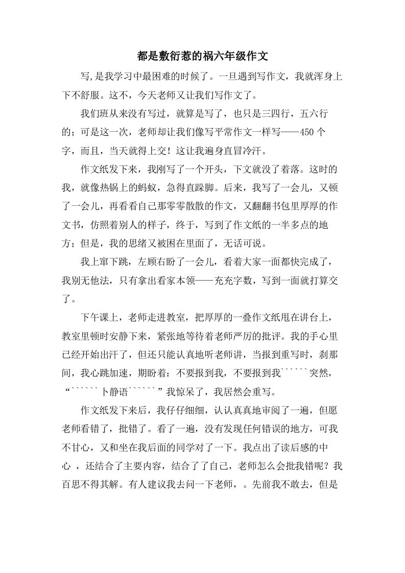 都是敷衍惹的祸六年级作文