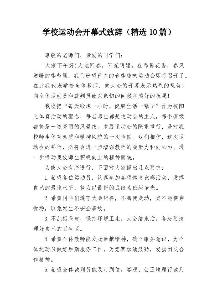 学校运动会开幕式致辞（精选10篇）