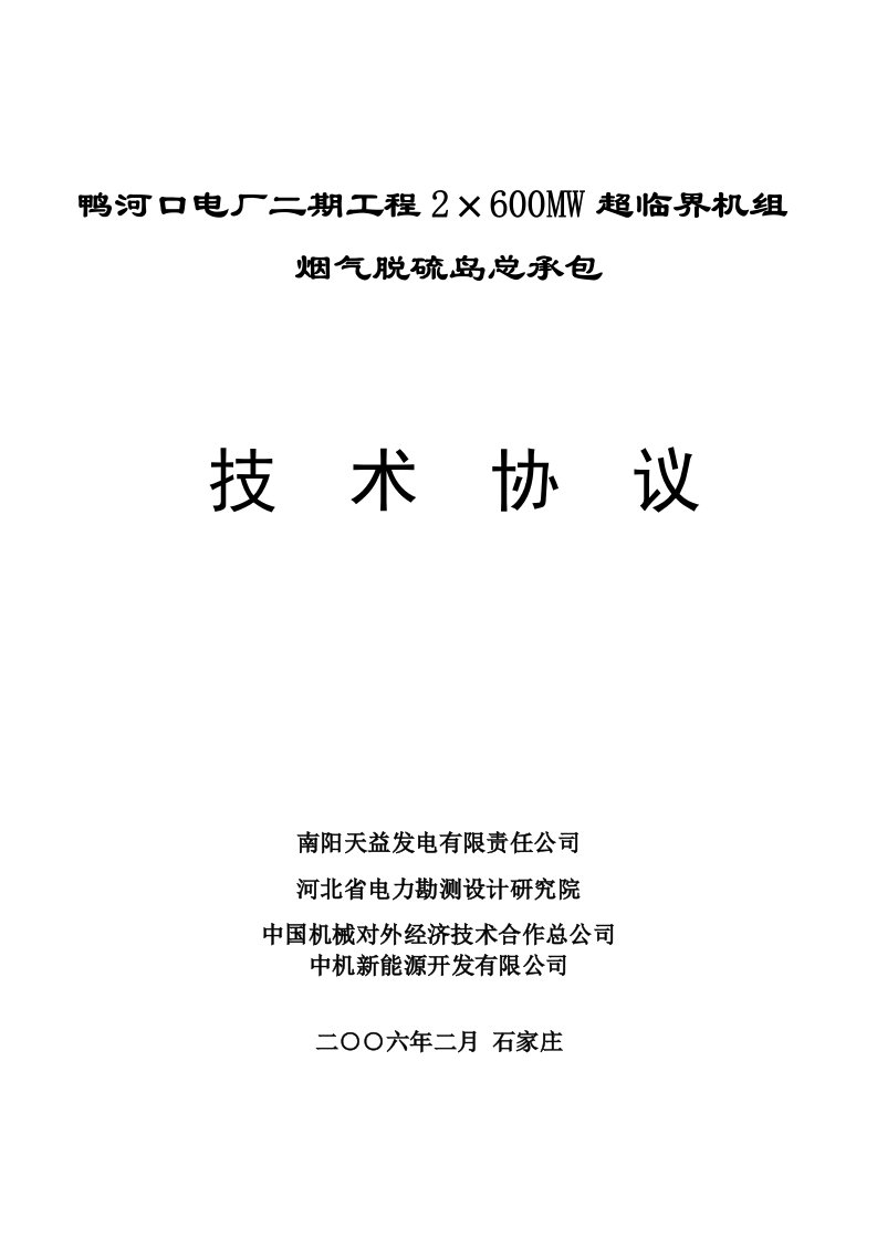 烟气脱硫岛总承包技术协议