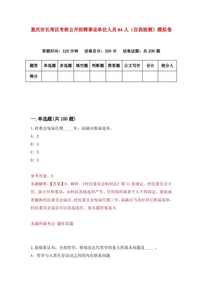 重庆市长寿区考核公开招聘事业单位人员84人自我检测模拟卷第1次