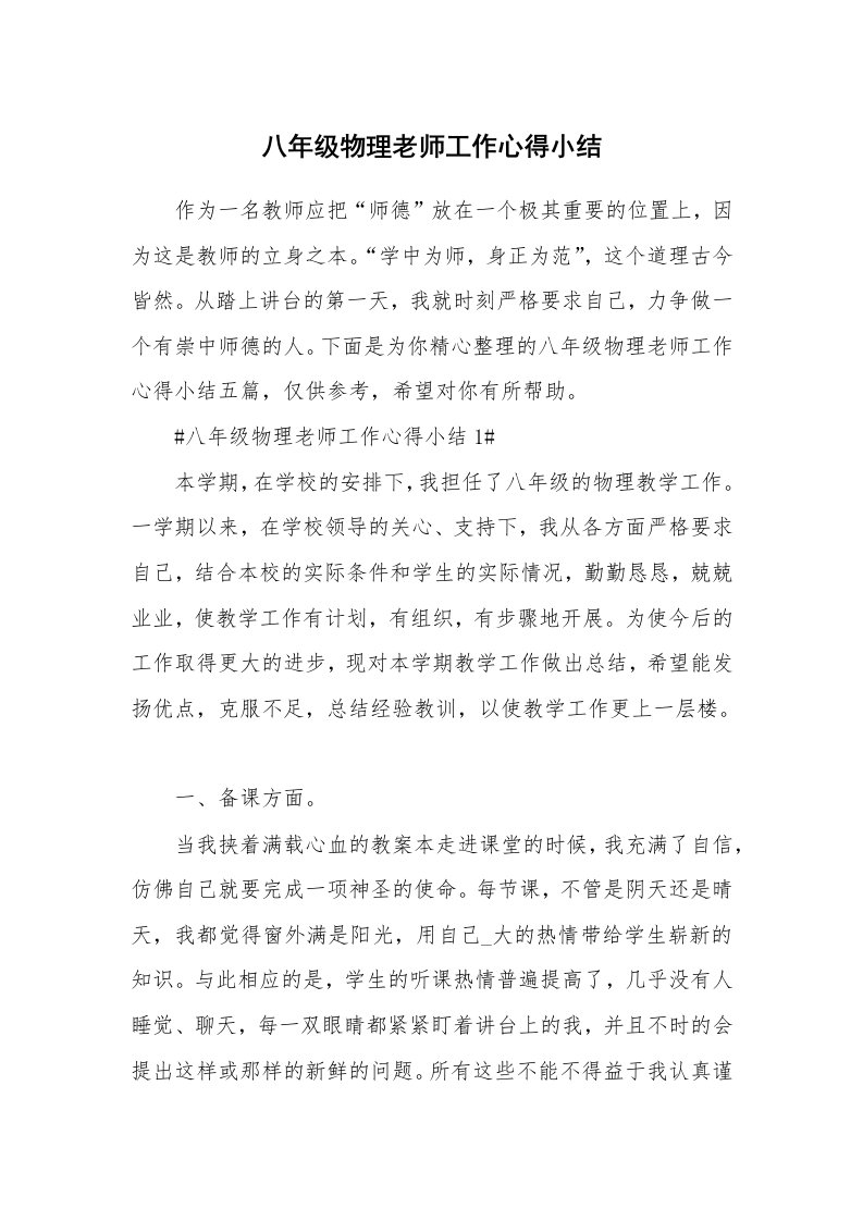 教学心得_八年级物理老师工作心得小结