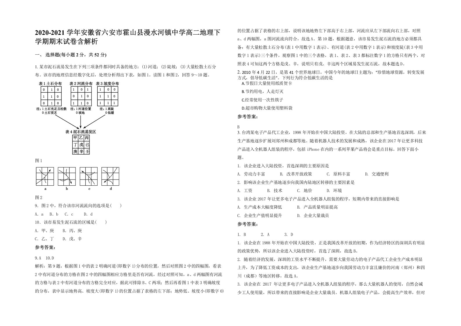 2020-2021学年安徽省六安市霍山县漫水河镇中学高二地理下学期期末试卷含解析