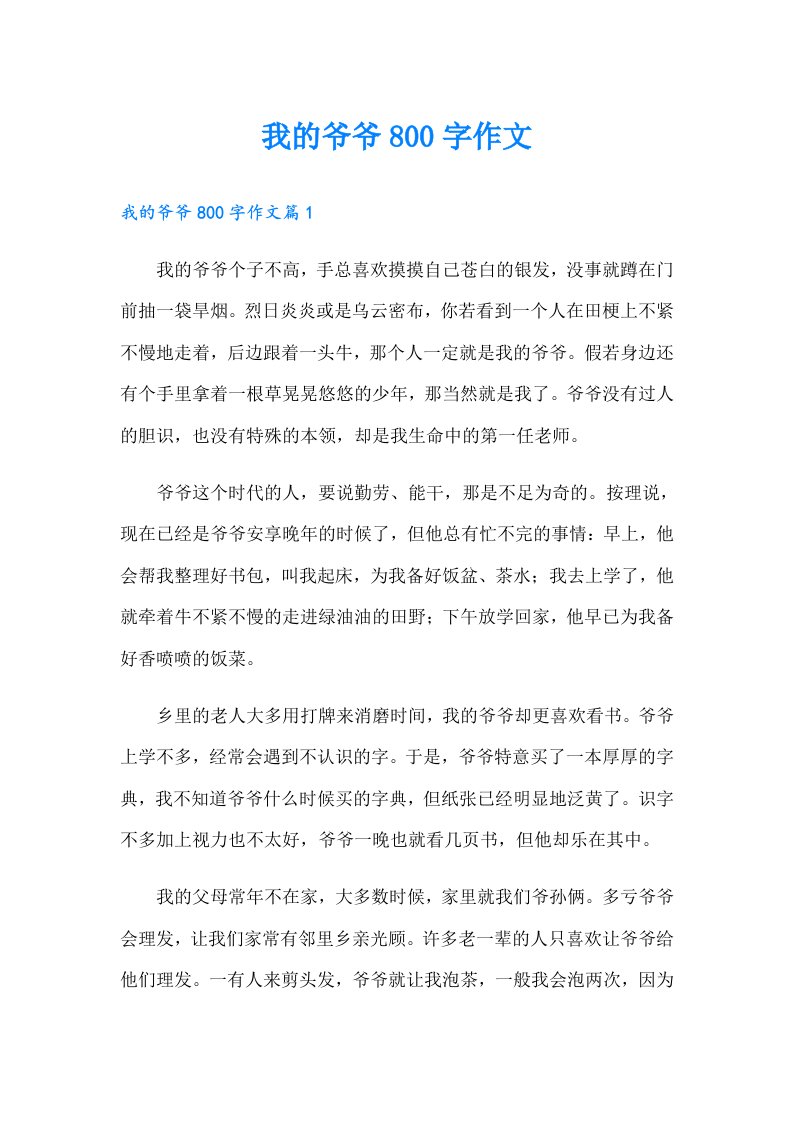 我的爷爷800字作文