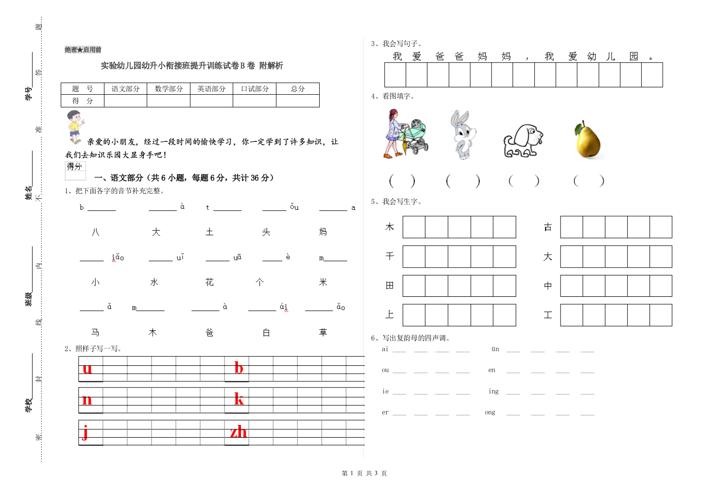 实验幼儿园幼升小衔接班提升训练试卷B卷-附解析