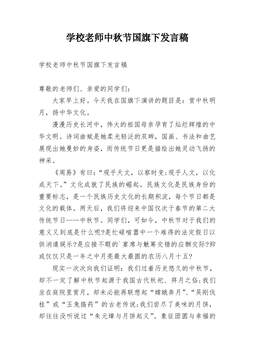 学校老师中秋节国旗下发言稿