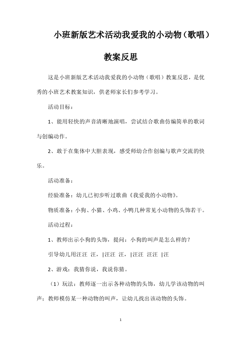 小班新版艺术活动我爱我的小动物（歌唱）教案反思