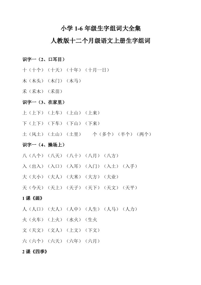 人教版1至6年级语文生字组词汇总(精排版)样稿