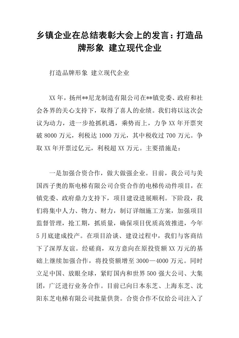 乡镇企业在总结表彰大会上的发言：打造品牌形象建立现代企业