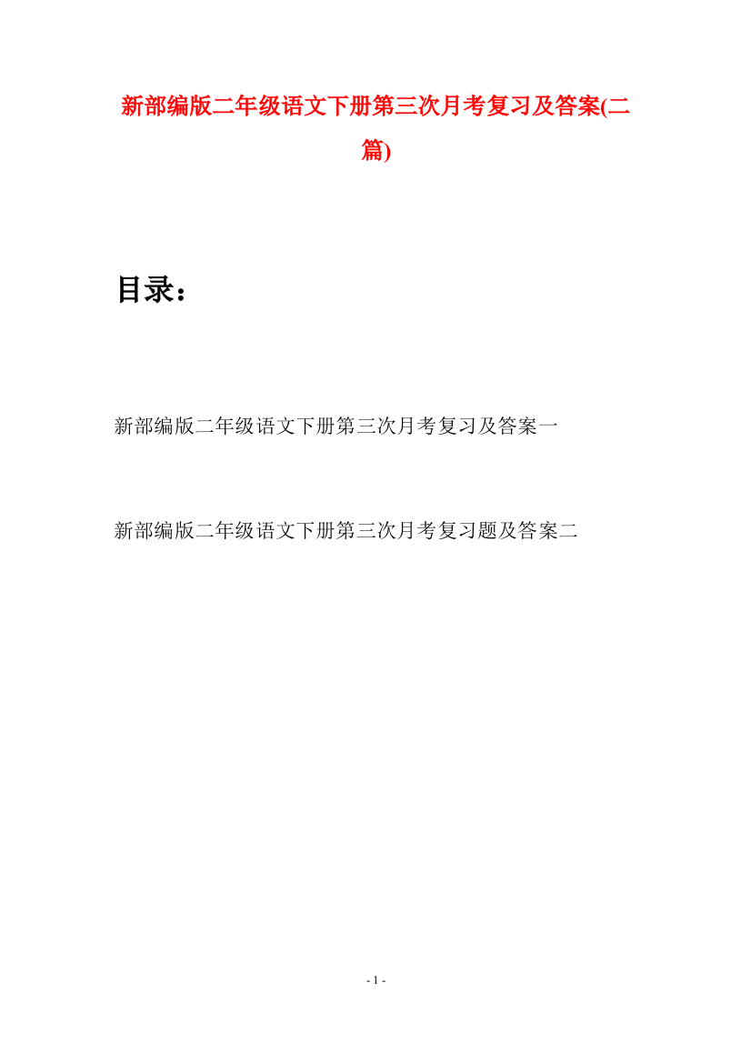 新部编版二年级语文下册第三次月考复习及答案(二篇)