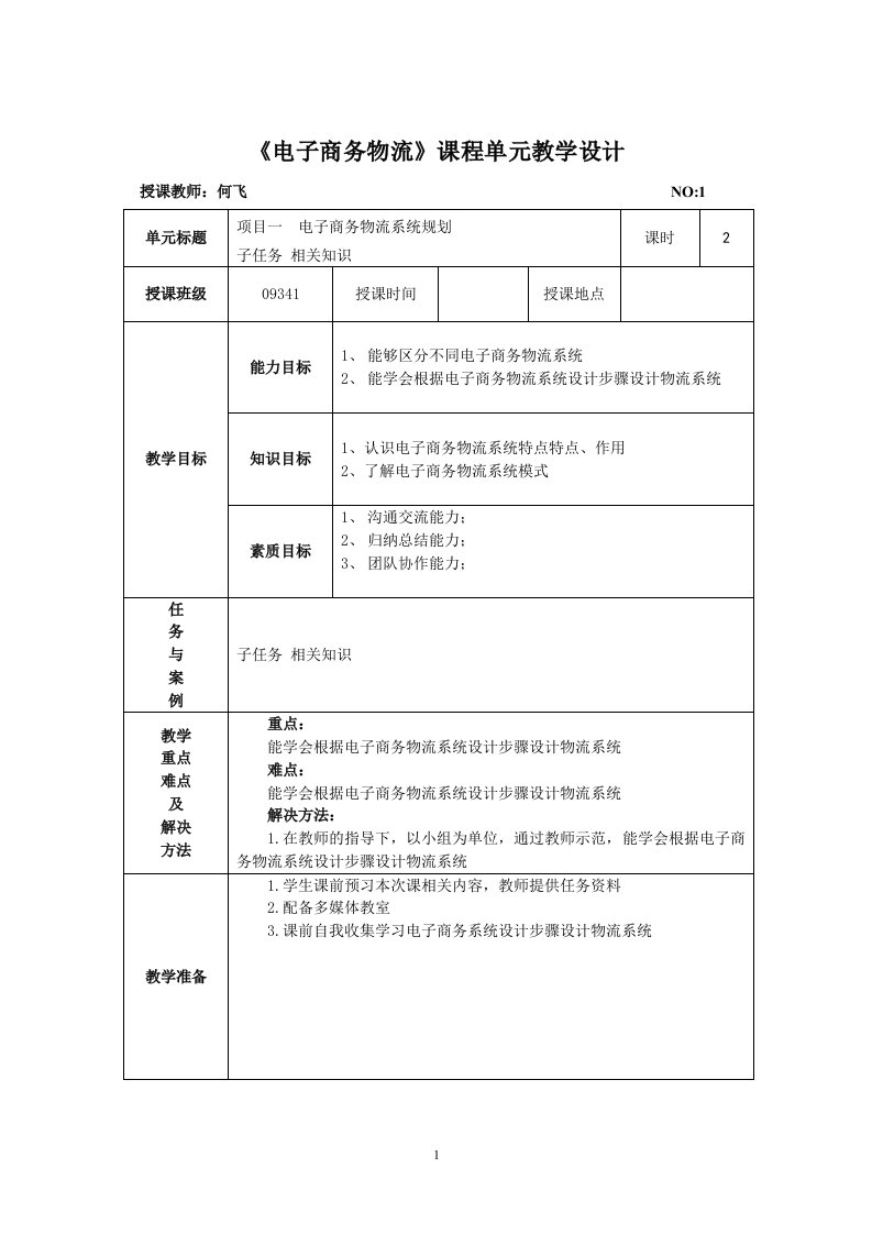 《电子商务物流》课程单元教学设计