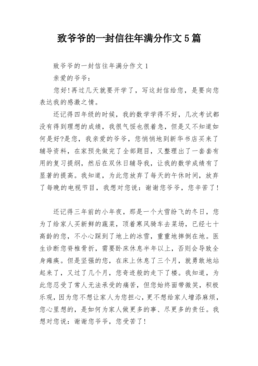 致爷爷的一封信往年满分作文5篇