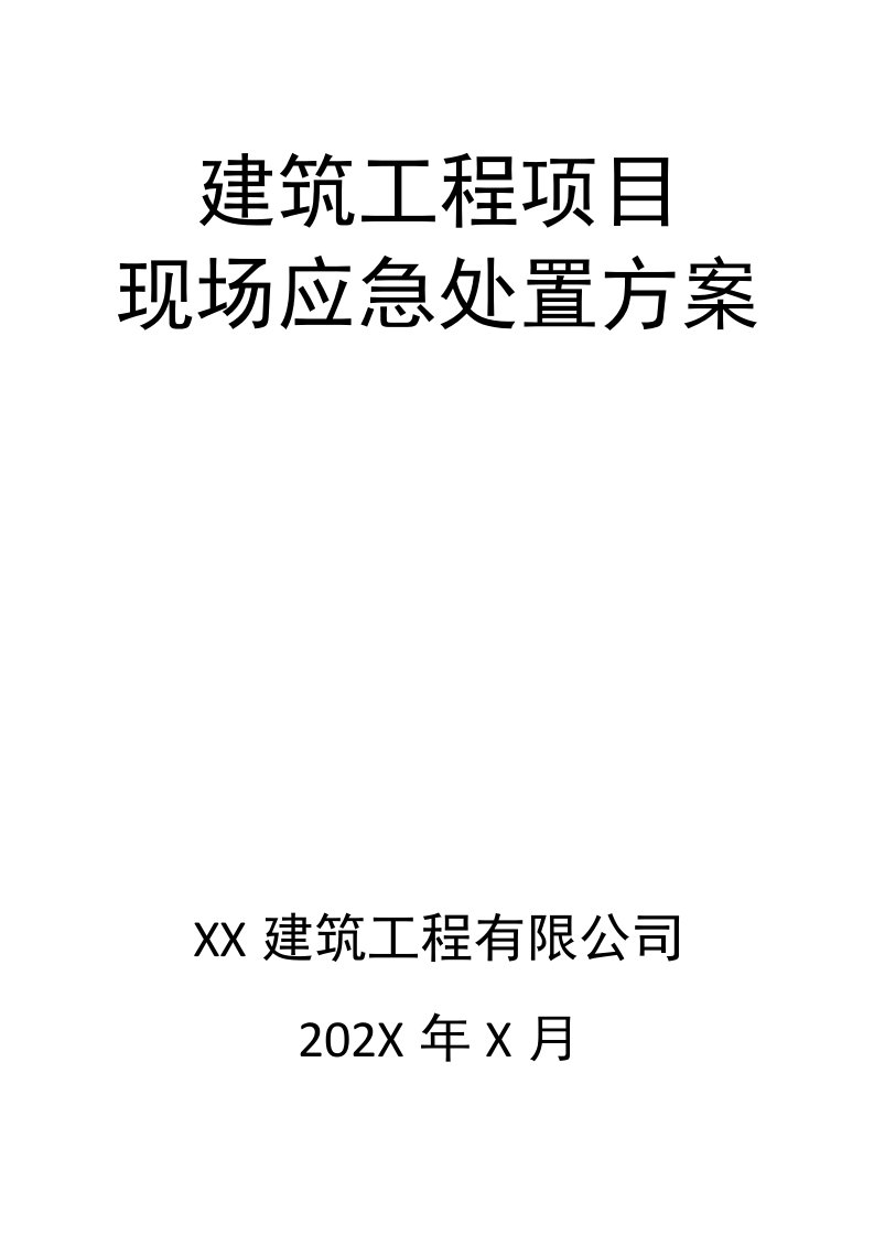 建筑工程项目现场应急处置方案最新版