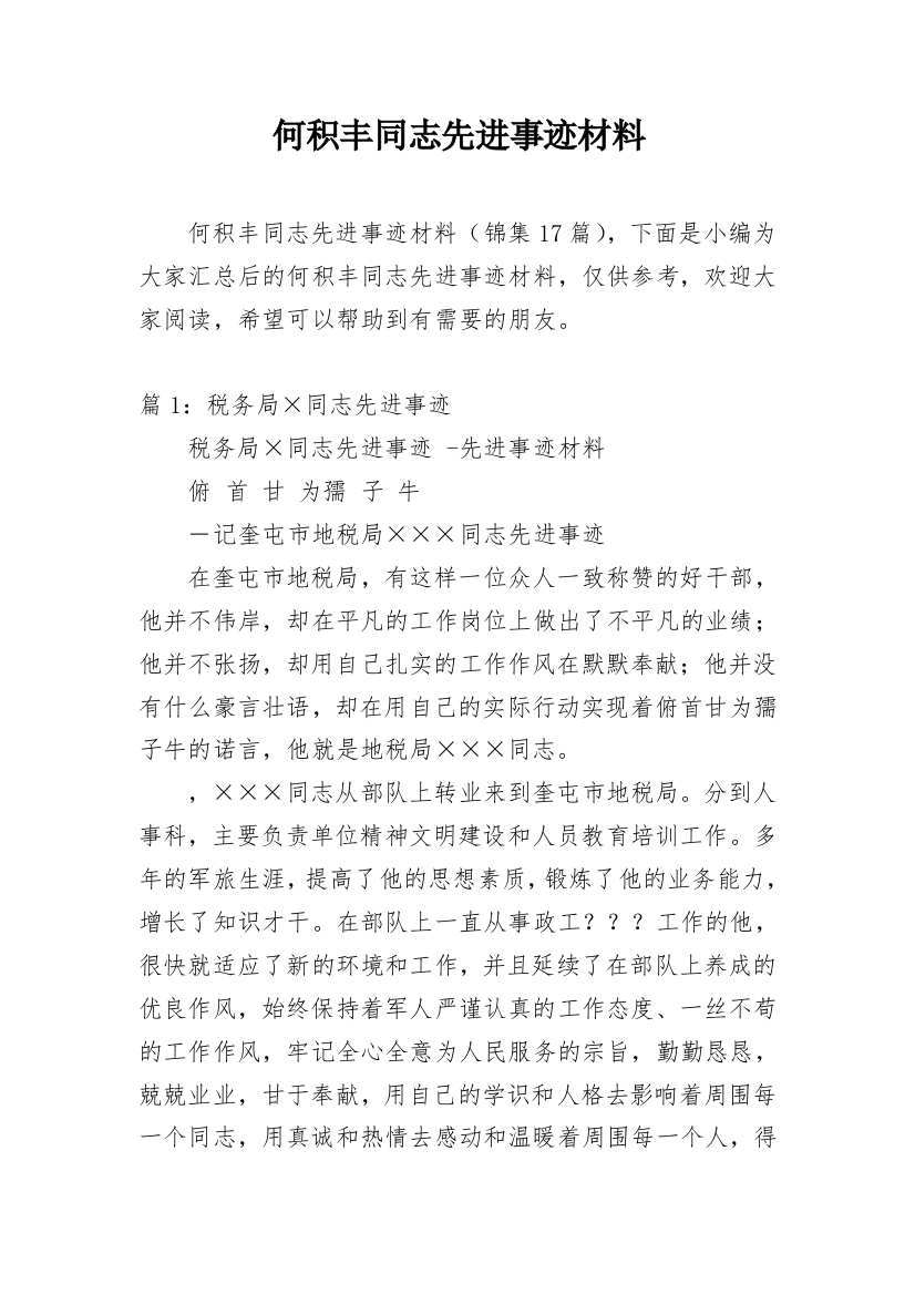 何积丰同志先进事迹材料