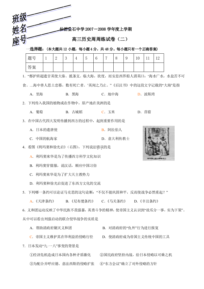 福建省仙游金石中学2007－2008学年度上学期高三历史周周练试卷（二）