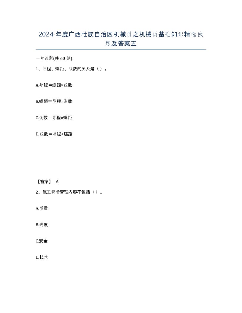 2024年度广西壮族自治区机械员之机械员基础知识试题及答案五