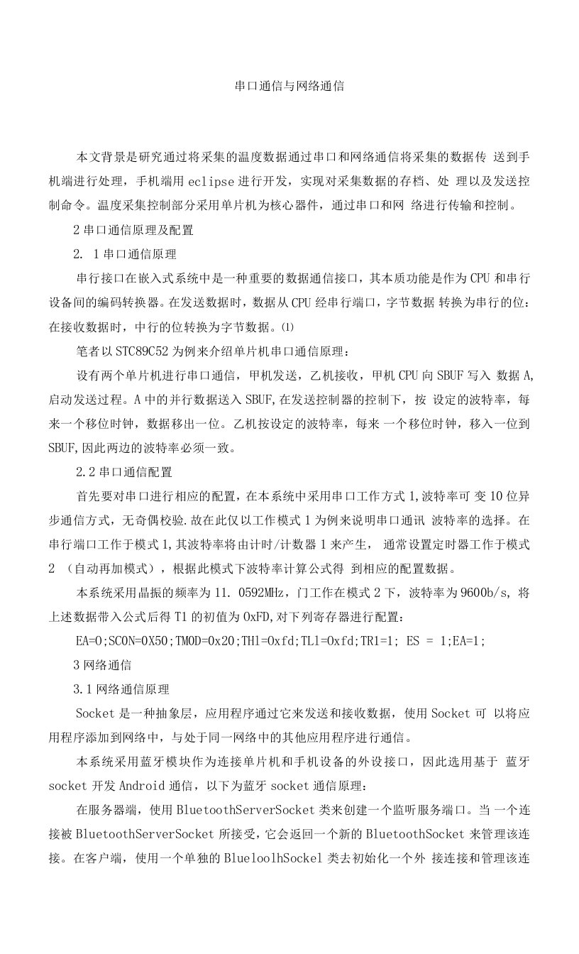 串口通信与网络通信