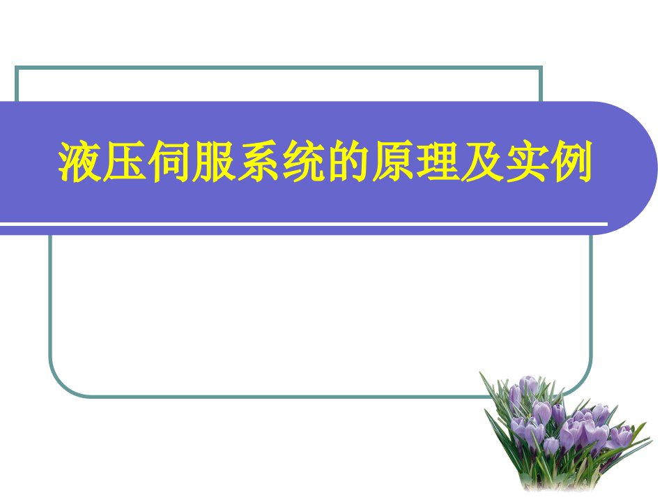 液压伺服系统工作原理及实例