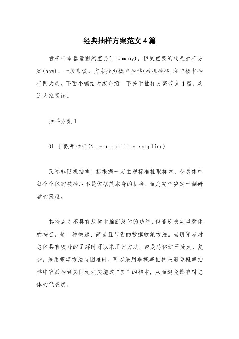 办公文秘_经典抽样方案范文4篇