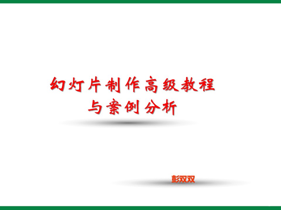 信息演示幻灯制作课件信息技术七下