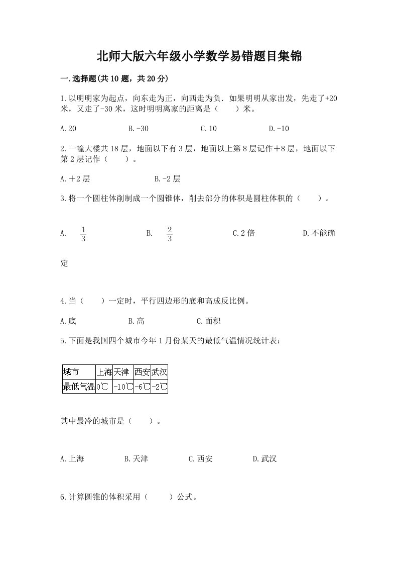 北师大版六年级小学数学易错题目集锦（考点梳理）word版