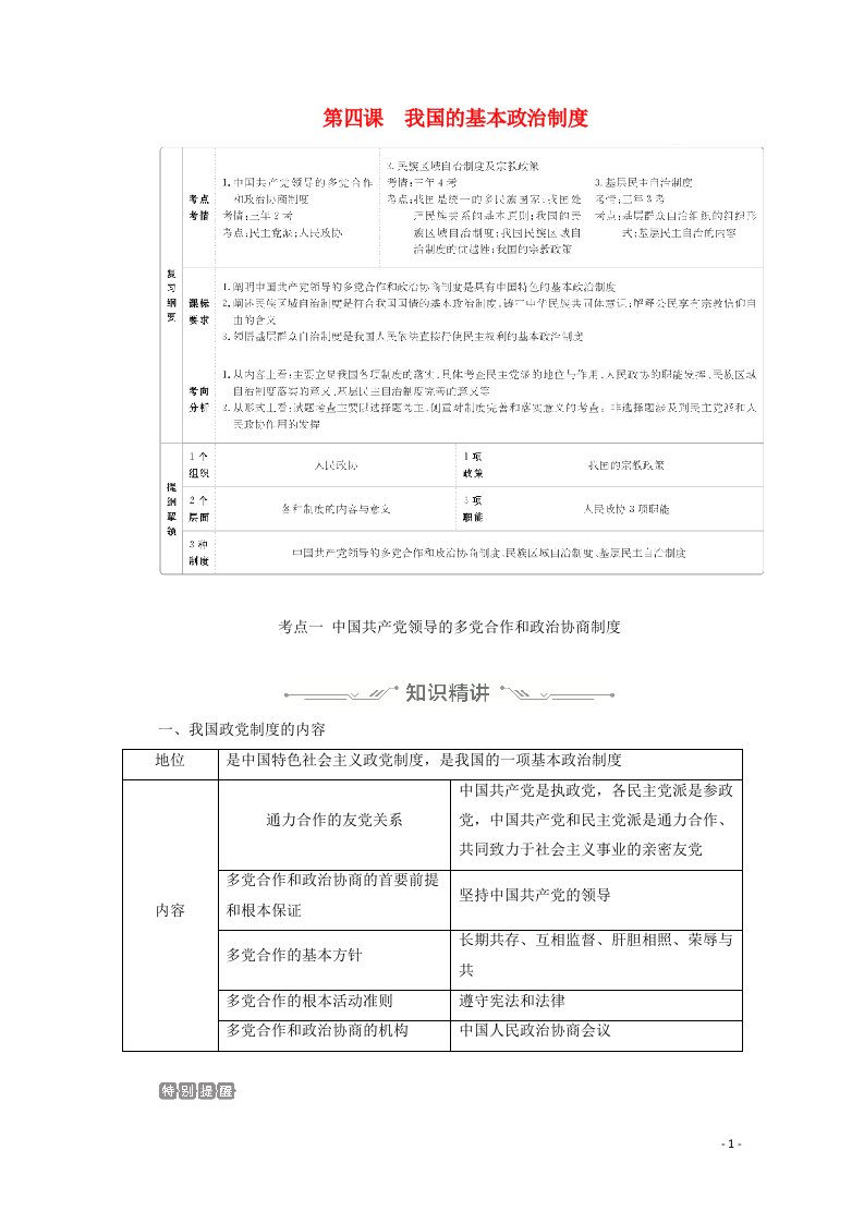 2021年高考政治一轮复习第二部分政治生活第二单元第四课我国的基本政治制度学案