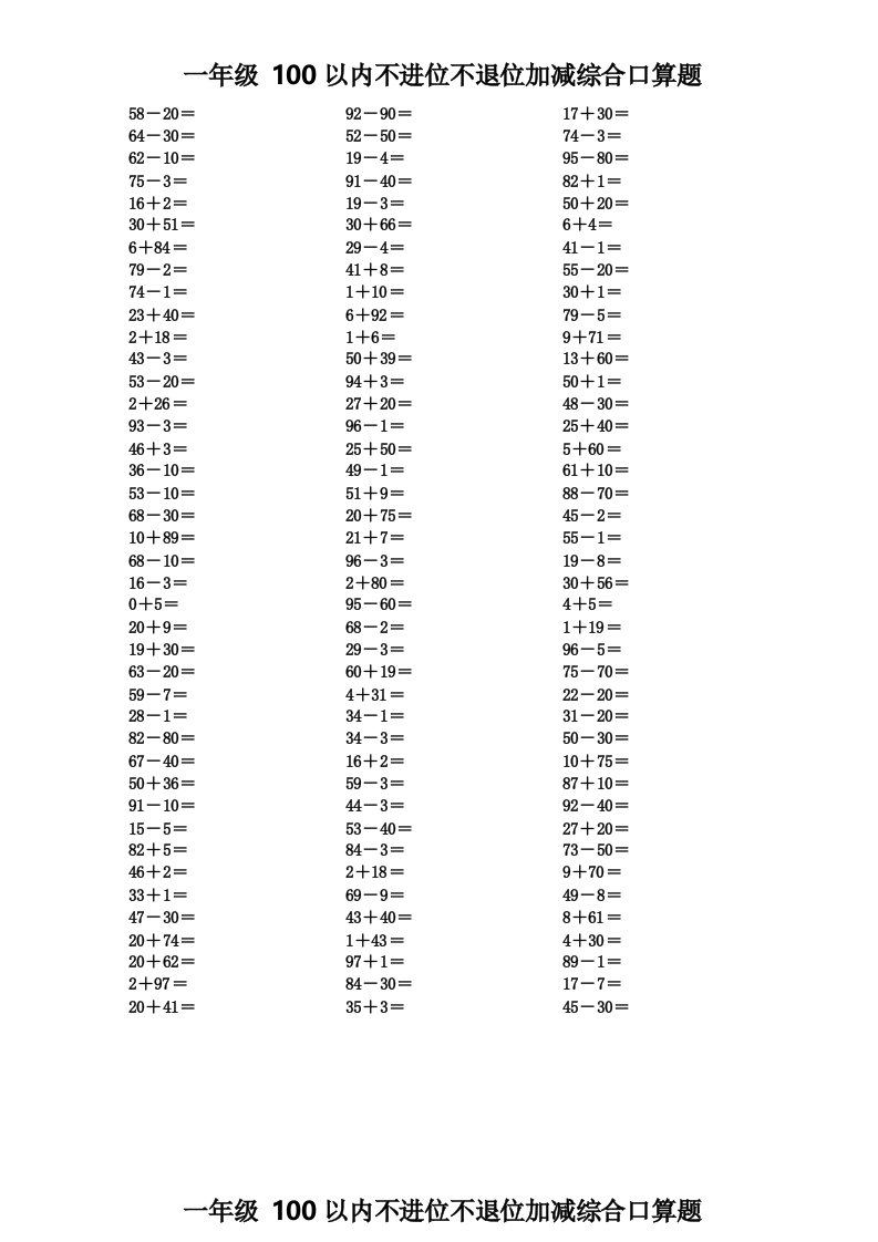 一年级100以内不进位不退位加减综合口算题