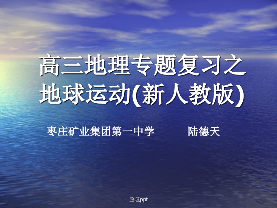 高三地理专题复习之地球运动新人教