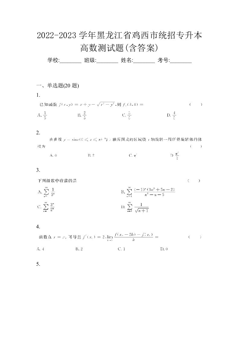 2022-2023学年黑龙江省鸡西市统招专升本高数测试题含答案