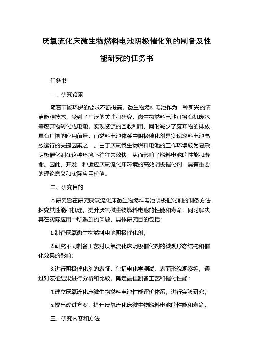 厌氧流化床微生物燃料电池阴极催化剂的制备及性能研究的任务书