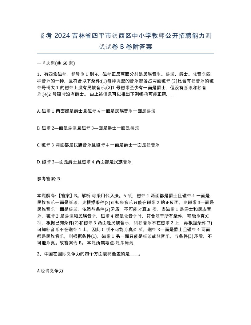 备考2024吉林省四平市铁西区中小学教师公开招聘能力测试试卷B卷附答案